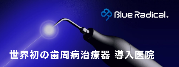 ①ブルーラジカル