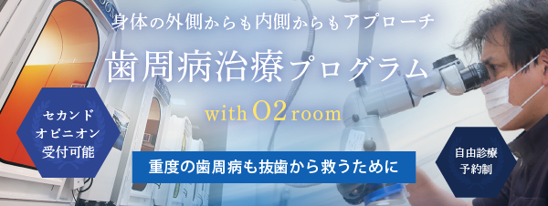 ③歯周病治療プログラム