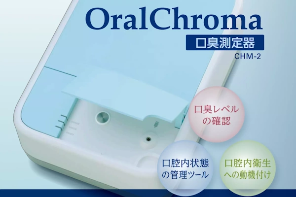 口臭測定に使用する専門機器